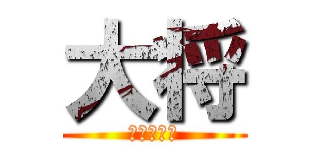 大将 (たいしょう)