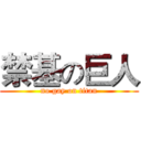 禁基の巨人 (no gay on titan)