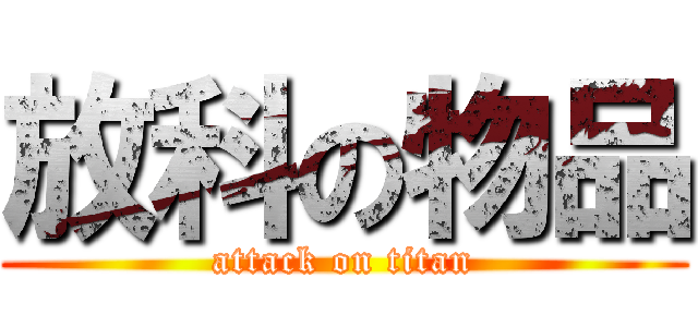 放科の物品 (attack on titan)