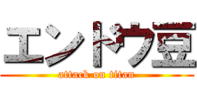 エンドウ豆 (attack on titan)