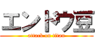 エンドウ豆 (attack on titan)