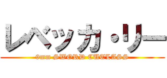 レベッカ・リー (9mm SWORD CUTLASS)