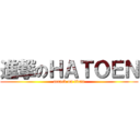 進撃のＨＡＴＯＥＮ (attack on titan)