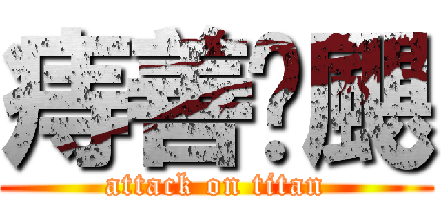 痔善頥颶 (attack on titan)