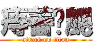 痔善頥颶 (attack on titan)