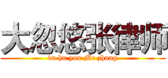 大忽悠张律师 (da hu you Mr zhang)