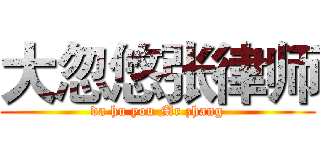 大忽悠张律师 (da hu you Mr zhang)