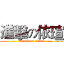 進擊の依瑄 (attack on titan)