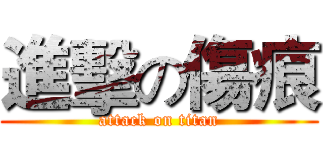 進擊の傷痕 (attack on titan)