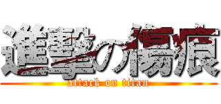 進擊の傷痕 (attack on titan)