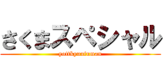 さくまスペシャル (yottkyuufuman)