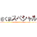 さくまスペシャル (yottkyuufuman)