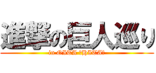 進撃の巨人巡り (in OITA ～HITA～)