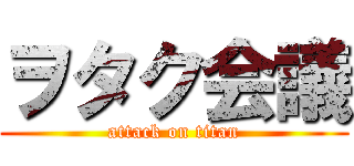 ヲタク会議 (attack on titan)