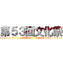 第５３回文化祭 ()