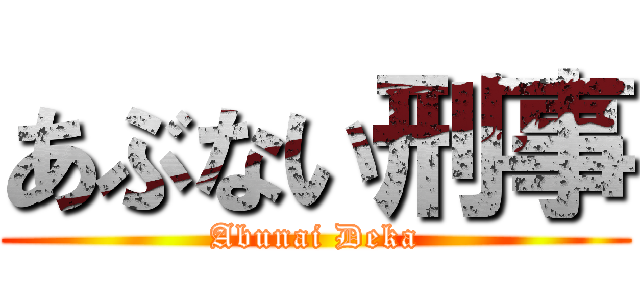 あぶない刑事 (Abunai Deka)