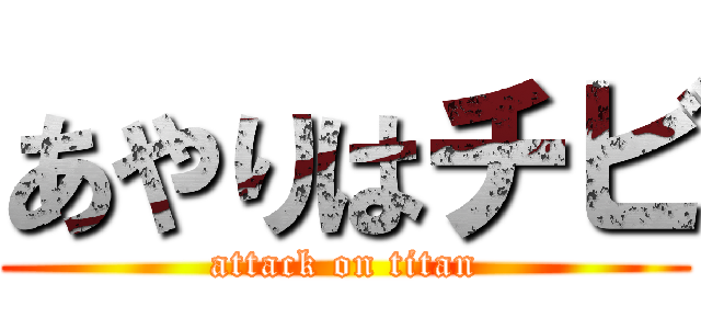 あやりはチビ (attack on titan)