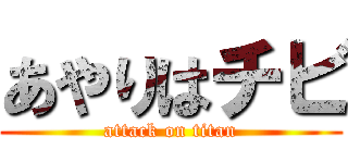 あやりはチビ (attack on titan)