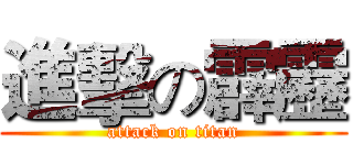 進擊の霹靂 (attack on titan)