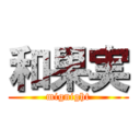 和果実 (mignight)