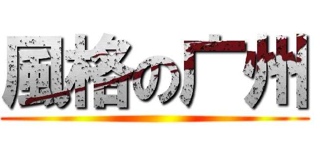 風格の广州 ()
