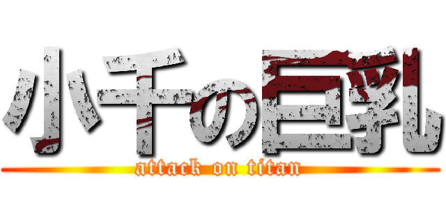 小千の巨乳 (attack on titan)