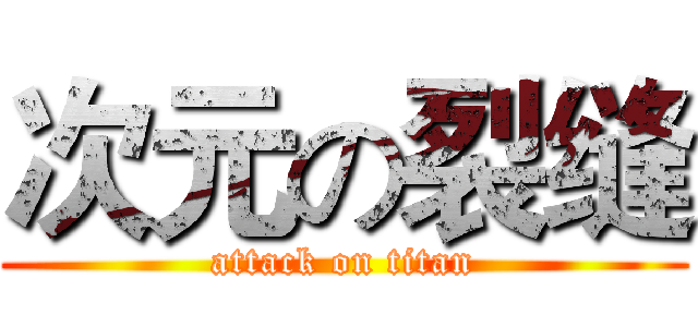 次元の裂缝 (attack on titan)