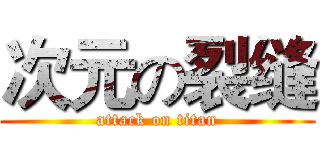 次元の裂缝 (attack on titan)