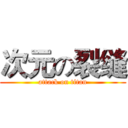 次元の裂缝 (attack on titan)