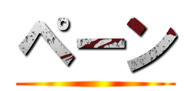 ペーン ()