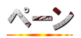 ペーン ()