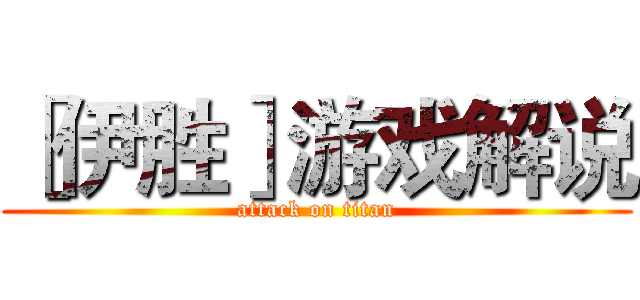 ［伊胜］游戏解说 (attack on titan)