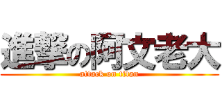 進撃の阿文老大 (attack on titan)