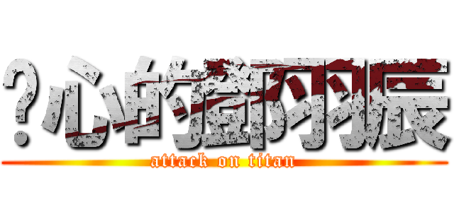 噁心的鄧羽辰 (attack on titan)