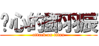 噁心的鄧羽辰 (attack on titan)