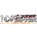 噁心的鄧羽辰 (attack on titan)