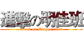 進擊の明佳班 (attack on Mingga class)