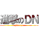 進撃のＤＮ (Firenze)