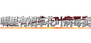 哪里有烟草花叶病毒卖 (哪里有烟草花叶病毒卖【电-186x2687x6963-Q278180069元-吉-药-业】我们做的是长期生意,靠的是老客户长期支持 http://sngk.net/qndTvl
)