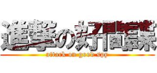 進撃の好間諜 (attack on good spy)