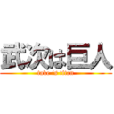 武次は巨人 (take is titan)