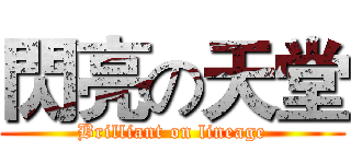 閃亮の天堂 (Brilliant on lineage)