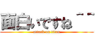 面白いですね＾＾ (attack on titan)