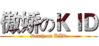 傲娇のＫＩＤ (Death on KID)