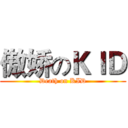 傲娇のＫＩＤ (Death on KID)