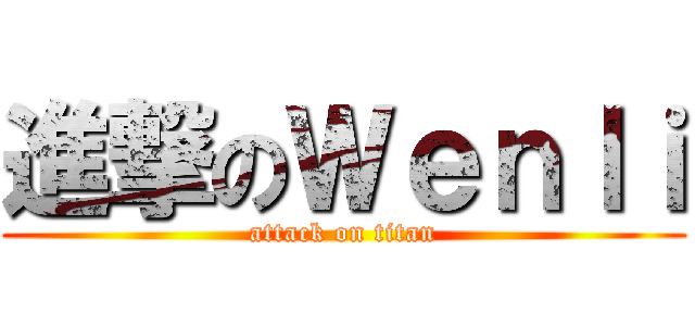 進撃のＷｅｎｌｉ (attack on titan)