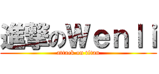 進撃のＷｅｎｌｉ (attack on titan)