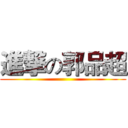 進撃の郭品超 ()