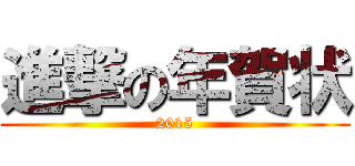 進撃の年賀状 (2015)