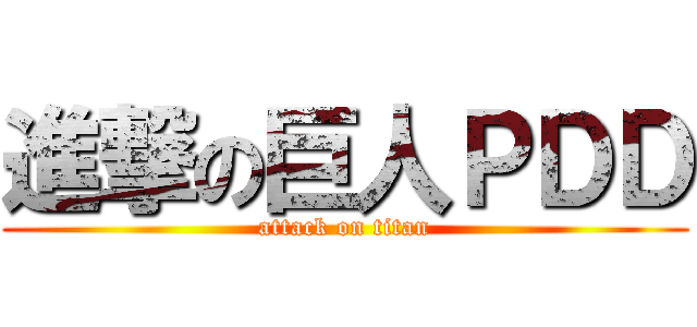 進撃の巨人ＰＤＤ (attack on titan)